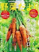 野菜だより2021年7月号 ブティック社編集部