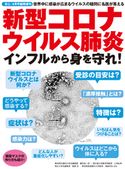 新型コロナウィルス肺炎、インフルから身を守れ! (安心4月号増刊) 安心編集部