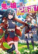 打撃系鬼っ娘が征く配信道!【電子限定特典付き】 箱入蛇猫/片桐