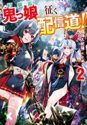 打撃系鬼っ娘が征く配信道!2【電子書籍限定書き下ろしSS付き】 箱入蛇猫/片桐