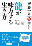 斎藤一人 龍が味方する生き方 斉藤一人/舛岡はなゑ