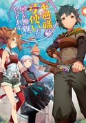 不遇職の弓使いだけど何とか無難にやってます【電子書籍限定書き下ろしSS付き】 洗濯紐/bun150