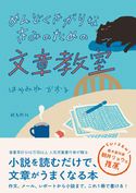 めんどくさがりなきみのための文章教室 はやみねかおる