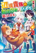 辺境貴族の転生忍者は今日もひっそり暮らします。2 空地大乃/リッター