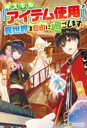 【SS付き】神スキル『アイテム使用』で異世界を自由に過ごします 雪月花/にしん