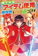 神スキル『アイテム使用』で異世界を自由に過ごします2 雪月花/にしん