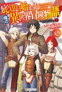 底辺から始まった俺の異世界冒険物語!2 ちかっぱ雪比呂/Noukyo