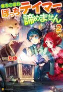 落ちこぼれぼっちテイマーは諦めません2 たゆ/スズキイオリ