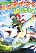落ちこぼれぼっちテイマーは諦めません3 たゆ/スズキイオリ