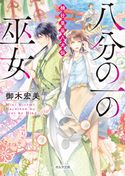 八分の一の巫女 楠壮里巫八犬伝 御木宏美/上條ロロ