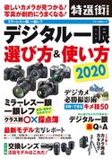 デジタル一眼 選び方&使い方 2020 特選街特別編集