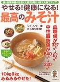 やせる! 健康になる! 最高のみそ汁 企画編集部