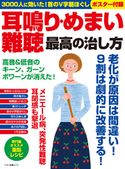 耳鳴り・めまい・難聴 最高の治し方 企画編集部