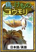 鳥とけものとコウモリ 【日本語/英語版】 イソップ寓話/YellowBirdProject/かつながみつとし/笹木泰斗