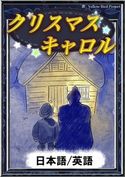 クリスマスキャロル 【日本語/英語版】 チャールズ・ディケンズ/YellowBirdProject/かわのまほ/笹木泰斗
