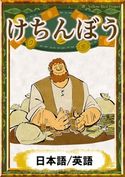 けちんぼう 【日本語/英語版】 イソップ寓話/YellowBirdProject/ななほし/森悠樹