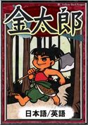金太郎 【日本語/英語版】 日本の昔話/YellowBirdProject/イシイアケミ/森悠樹