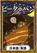 ピーターパン 【日本語/英語版】 ジェームス・マシュー・バリー/YellowBirdProject/ナナホシ/森悠樹