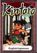 Kintaro 【English/Japanese versions】 Japanesefairytales/YellowBirdProject/AkemiIshii/YukiMori