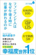 フィンランド人はなぜ午後4時に仕事が終わるのか 堀内都喜子