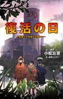 復活の日 人類滅亡の危機との闘い―― 小松左京/新井リュウジ
