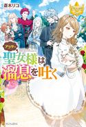 アラサー聖女様は溜息を吐く 斎木リコ/牛野こも