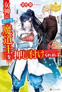 女神に訳アリ魔道士を押し付けられまして。 奈月葵/名尾生博