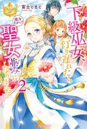 下級巫女、行き遅れたら能力上がって聖女並みになりました2 富士とまと/Shabon