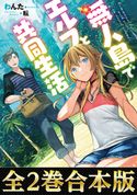 【合本版1-2巻】無人島でエルフと共同生活 わんた/転