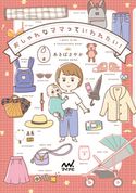 おしゃれなママっていわれたい! あきばさやか