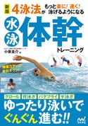 新版 4泳法がもっと楽に! 速く! 泳げるようになる水泳体幹トレーニング 小泉圭介