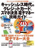 キャッシュレス時代のクレジットカード&スマホ決済&電子マネー攻略ガイド 岩田 昭男
