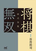 図式全集 将棋無双 谷川浩司