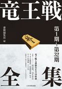 竜王戦全集 第1期~第32期 マイナビ出版
