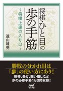 将棋・ひと目の歩の手筋 ~将棋上達の入り口~ 遠山雄亮