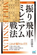 将棋革命!振り飛車ミレニアム戦法 村田顕弘