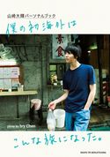 山崎大輝パーソナルブック 僕の初海外はこんな旅になった。【電子版特典付】 山崎大輝