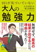 99%が気づいていない大人の勉強力 ビジネスフレームワーク研究所