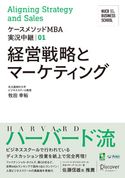 名古屋商科大学ビジネススクール ケースメソッドMBA実況中継 01 経営戦略とマーケティング 牧田幸裕