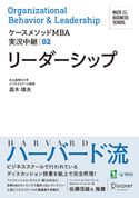 名古屋商科大学ビジネススクール ケースメソッドMBA実況中継 02 リーダーシップ 髙木晴夫
