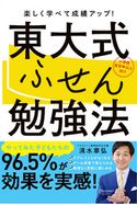 東大式ふせん勉強法 【小学校高学年以上向け】 清水章弘