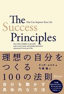 理想の自分をつくる100の法則 ティボ・ムリス/弓場隆