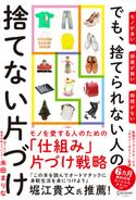 モノが多い 部屋が狭い 時間がない でも、捨てられない人の捨てない片づけ 米田まりな