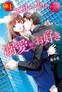 極上エリートは溺愛がお好き 藤谷藍/アオイ冬子