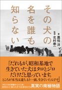 その犬の名を誰も知らない 嘉悦洋/北村泰一