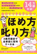 モンテッソーリ教育・レッジョ・エミリア教育を知り尽くした オックスフォード児童発達学博士が語る 自分でできる子に育つ ほめ方 叱り方 島村華子