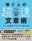 パッと書けてすぐに売れる稼ぐ人の「超速」文章術 中野巧