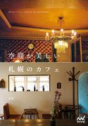 空間が美しい札幌のカフェ 佑季