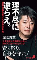 理不尽に逆らえ。 真の自由を手に入れる生き方 堀江貴文