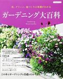 ガーデニング大百科 ブティック社編集部